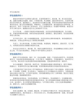 学生自我评价