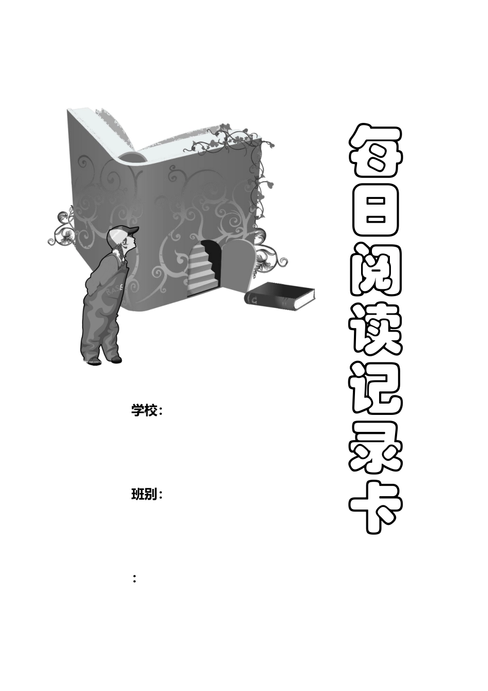 学生课外阅读记录卡_第1页