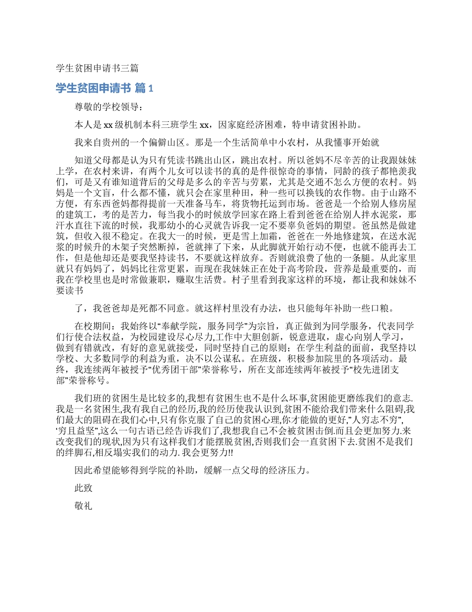 学生贫困申请书三篇_第1页