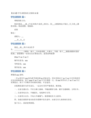学生请假条范文集锦10篇