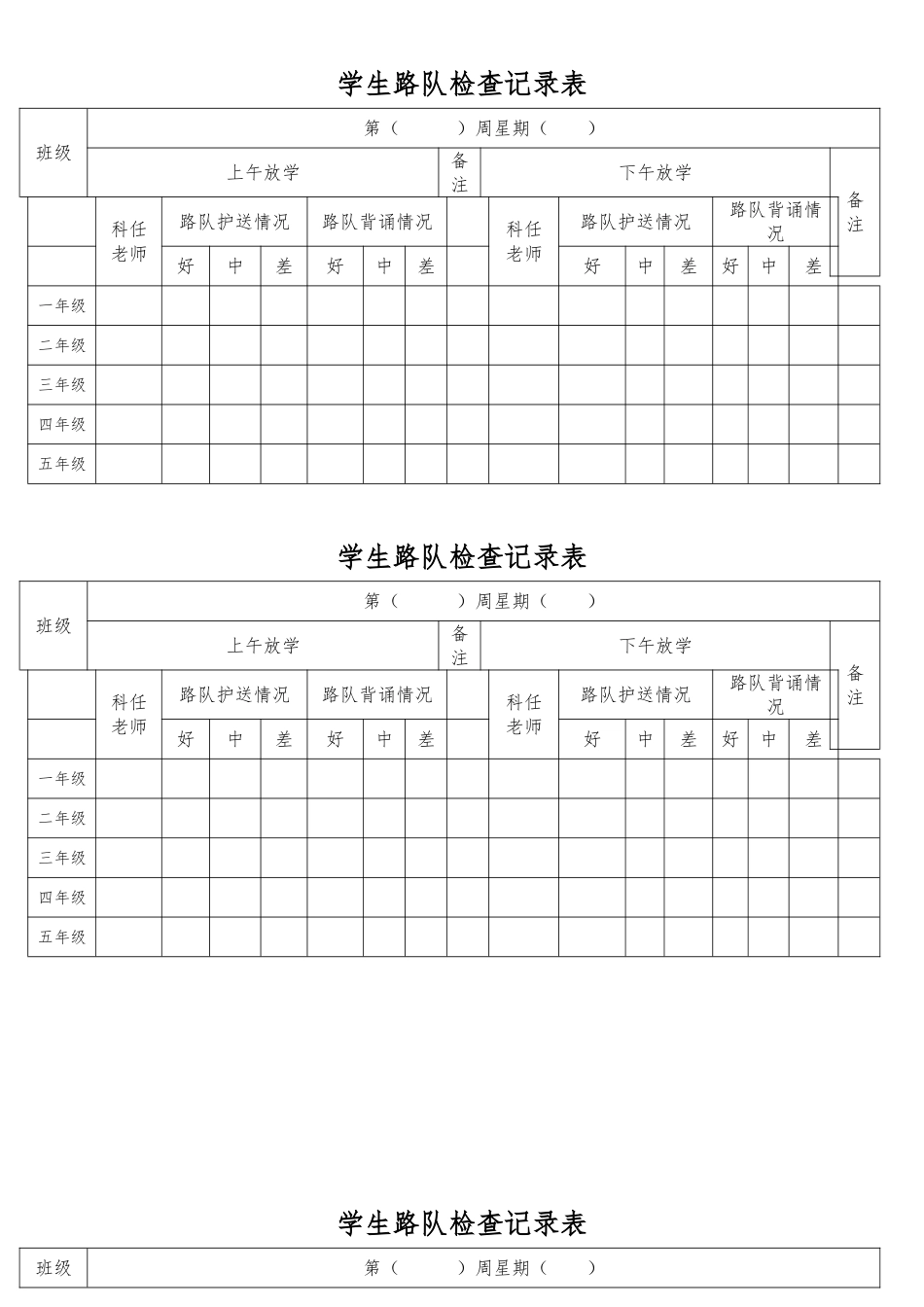 学生路队检查记录表_第1页