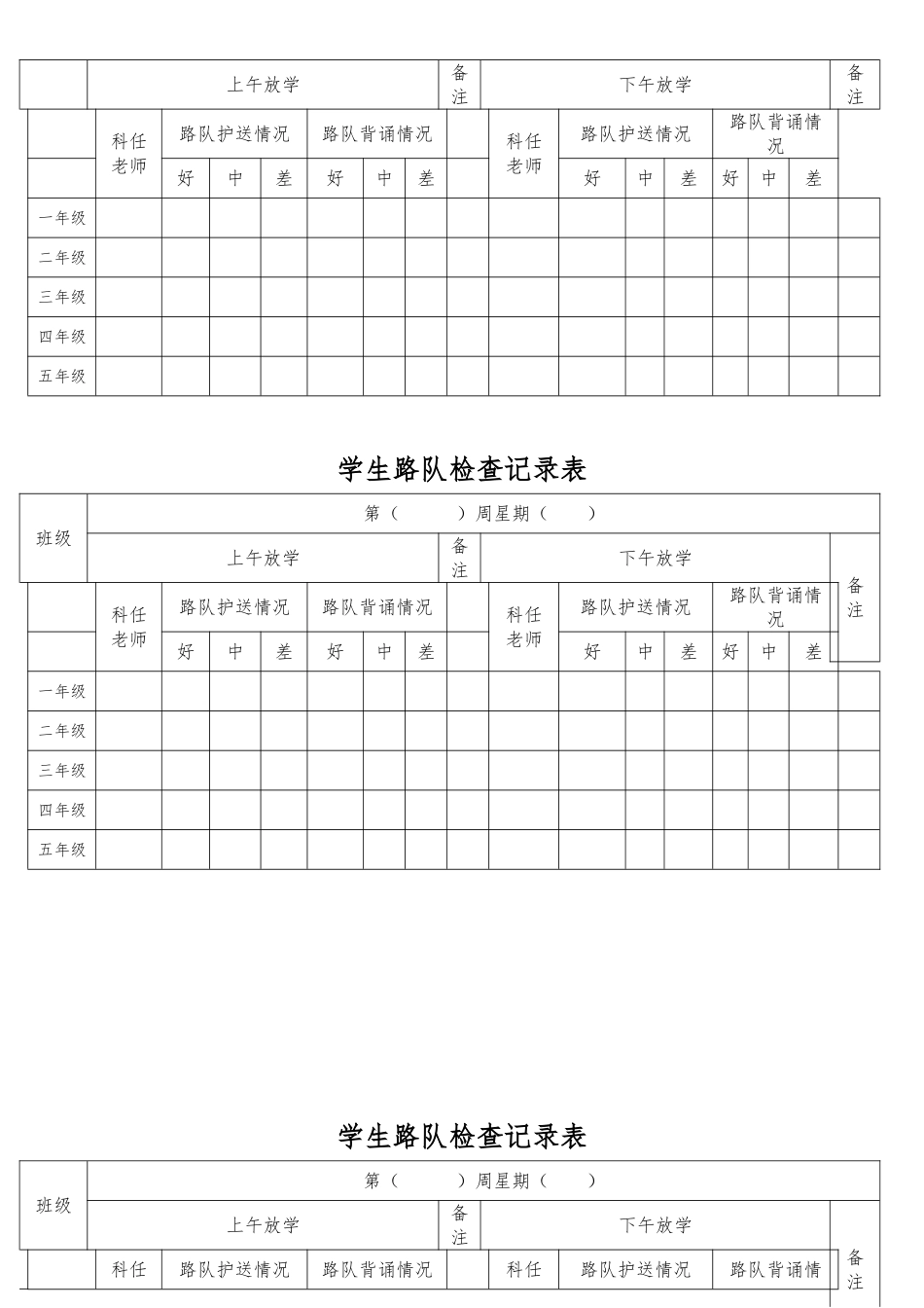 学生路队检查记录表_第2页
