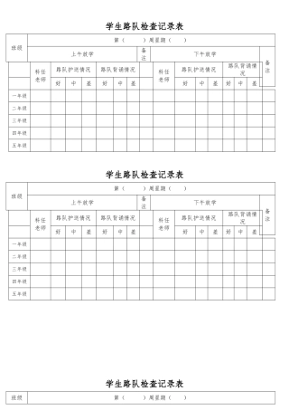 学生路队检查记录表