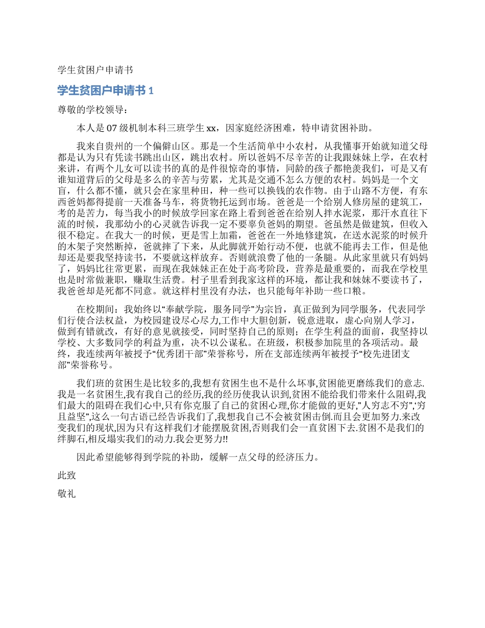 学生贫困户申请书_第1页