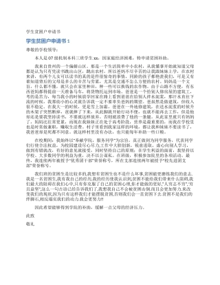 学生贫困户申请书