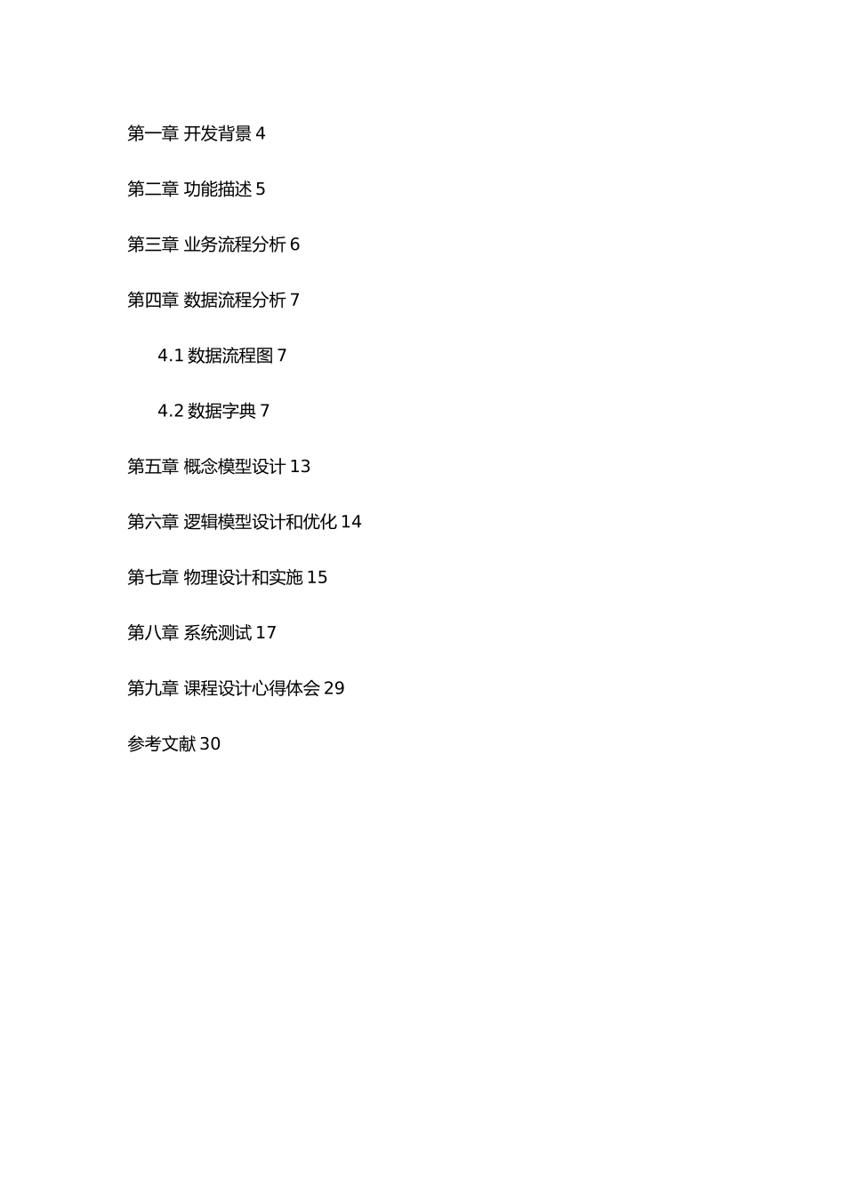 学生选课管理系统课程设计报告_第3页