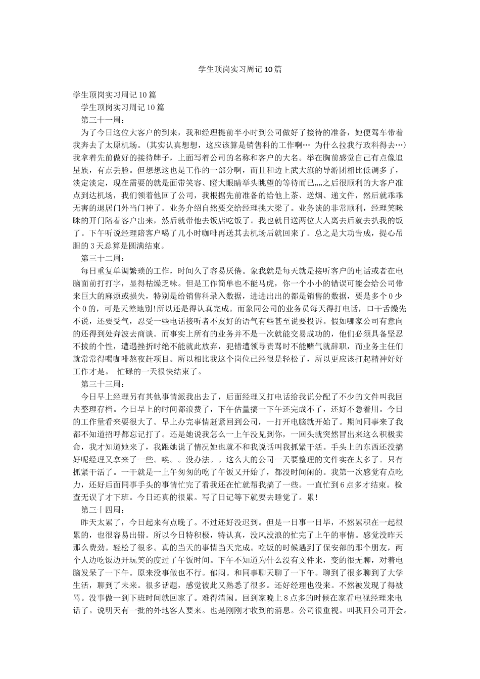 学生顶岗实习周记10篇_第1页