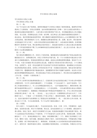 学生顶岗实习周记10篇