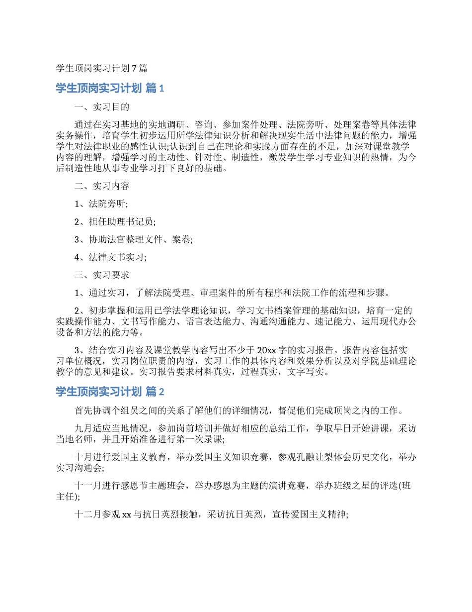 学生顶岗实习计划7篇_第1页