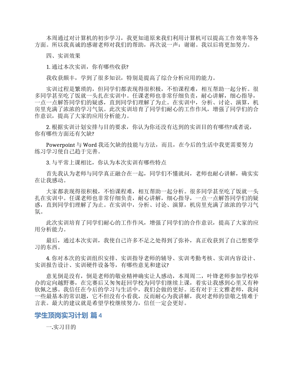 学生顶岗实习计划7篇_第3页