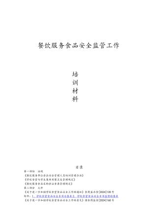 学生食堂餐饮服务食品安全培训内容