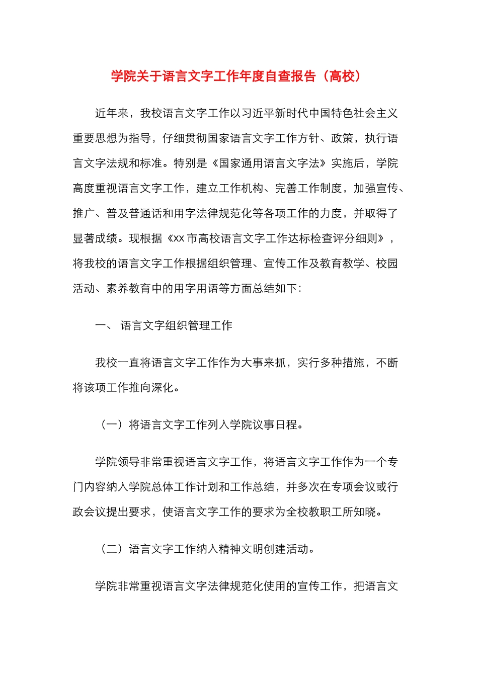 学院关于语言文字工作年度自查报告（高校）_第1页