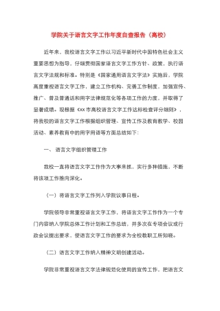 学院关于语言文字工作年度自查报告（高校）