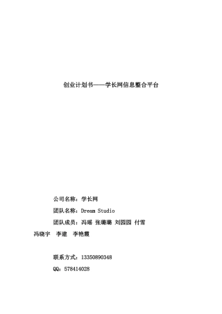 学长网信息整合平台创业计划书表格