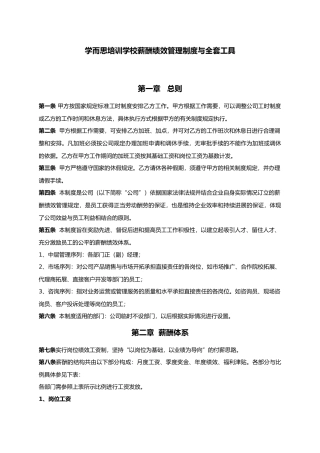 学而思薪酬绩效管理制度汇编和全套工具