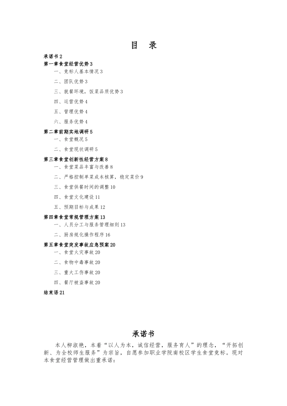 学生食堂竞标方案_第2页