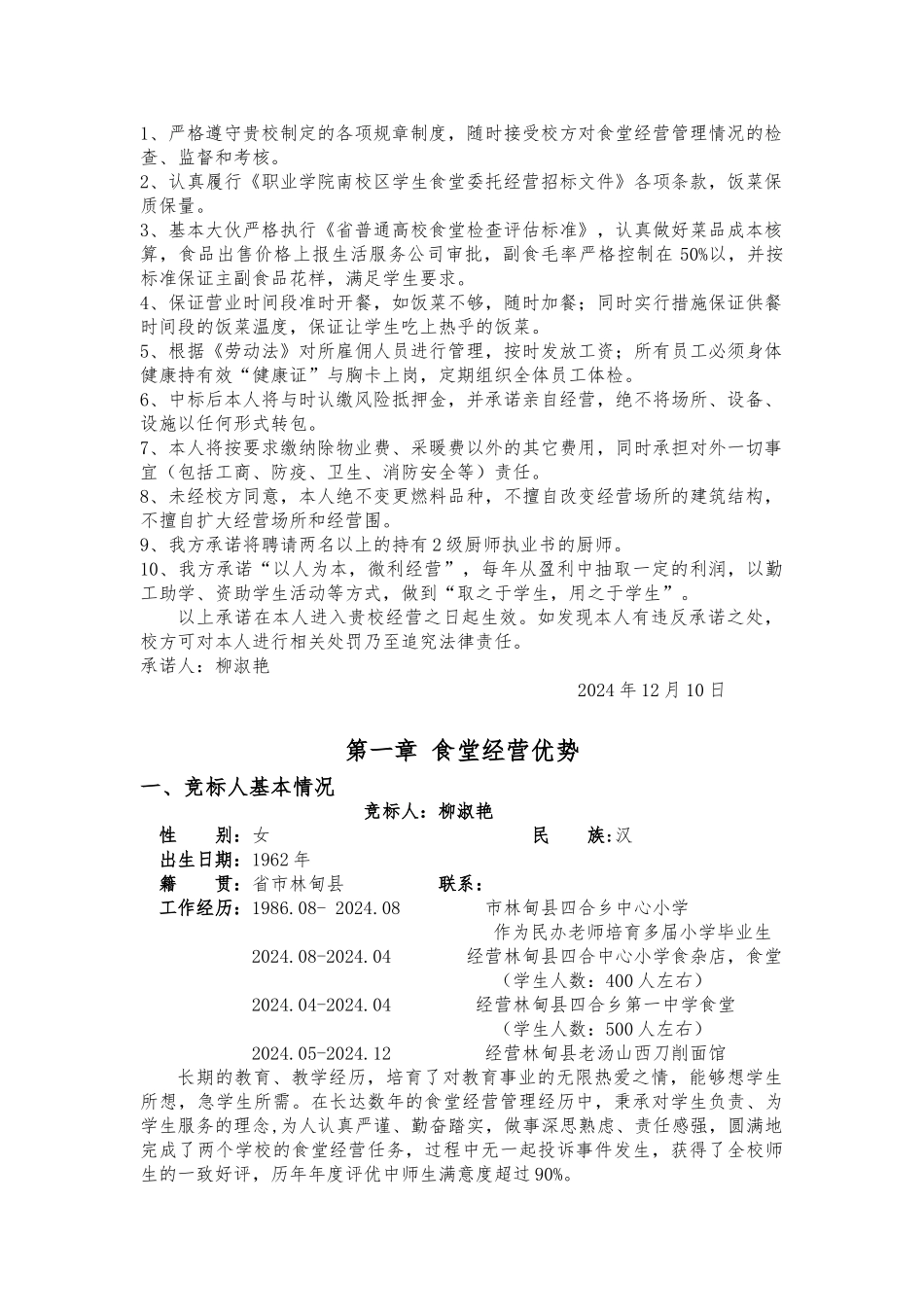 学生食堂竞标方案_第3页