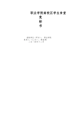 学生食堂竞标方案