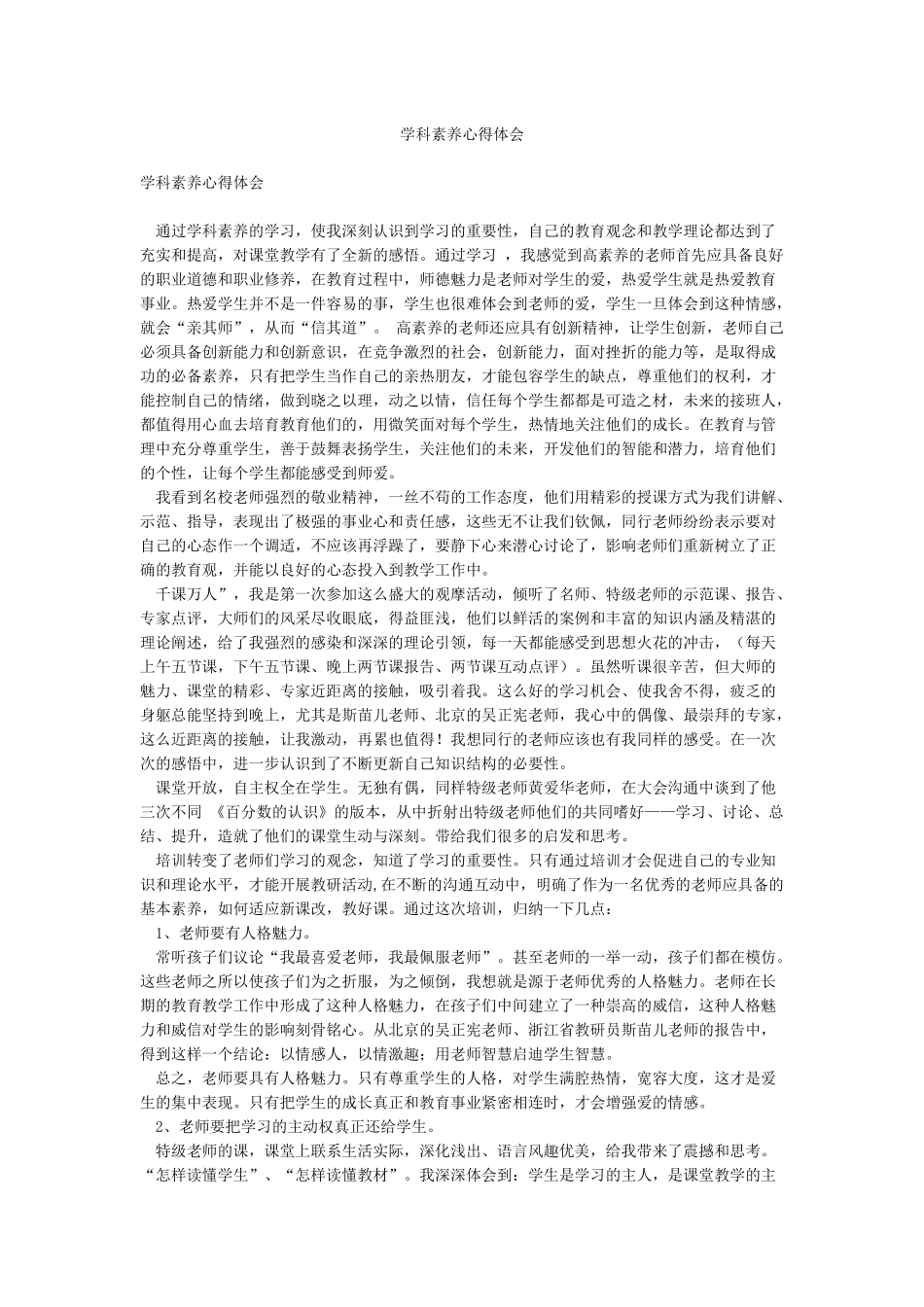 学科素养心得体会_第1页