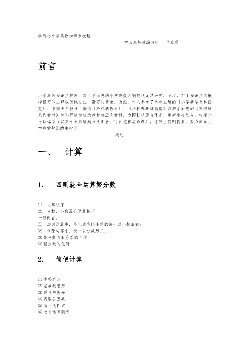 学而思小学奥数知识点梳理_第1页