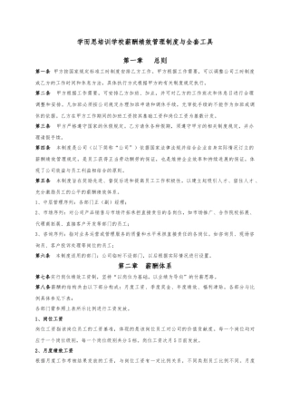 学而思薪酬绩效管理制度与全套工具