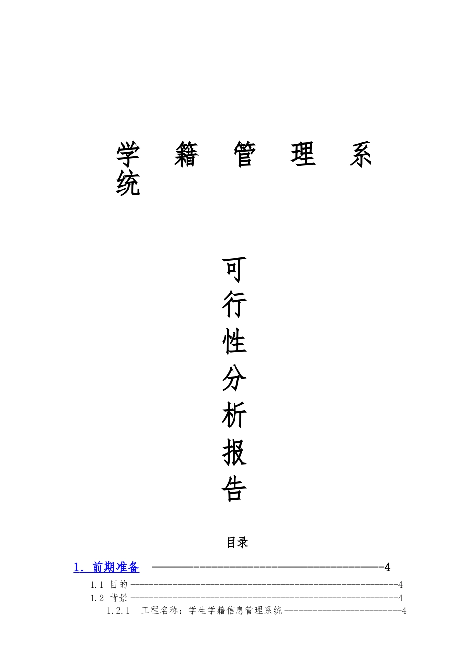 学籍管理系统项目计划书_第1页