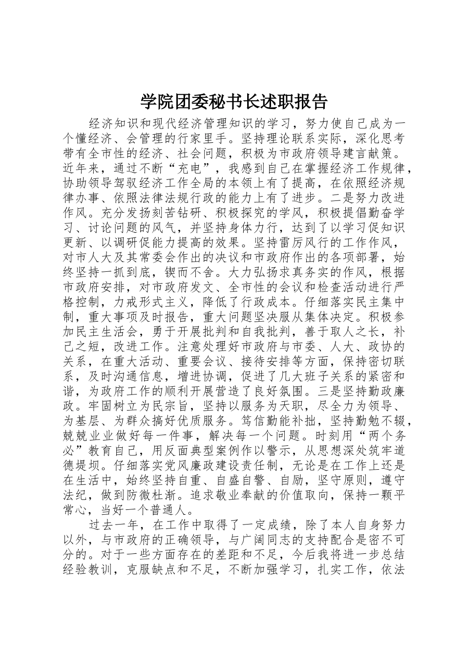 学院团委秘书长述职报告_第1页