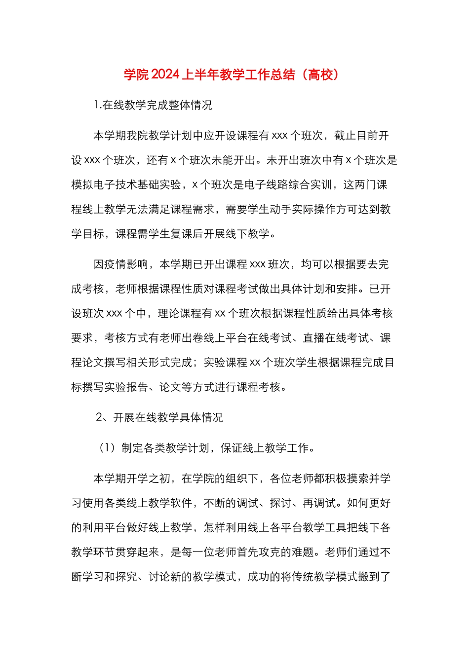 学院2024上半年教学工作总结（高校）_第1页