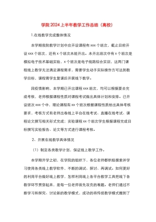 学院2024上半年教学工作总结（高校）