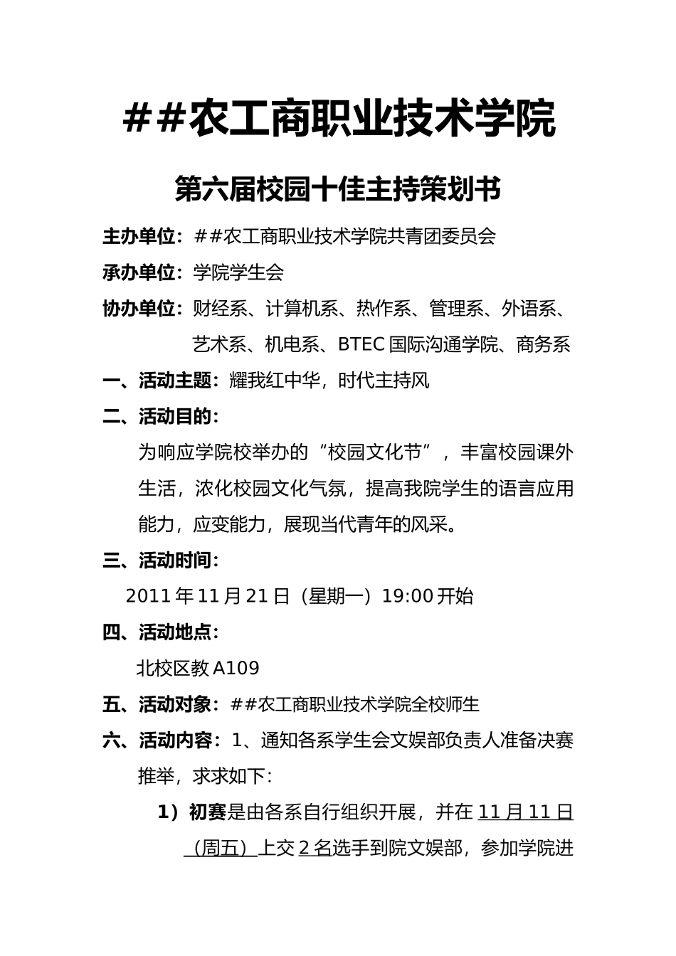 学院主持人大赛策划书_第1页