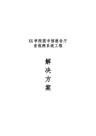 学院图书馆音视频系统工程设计方案