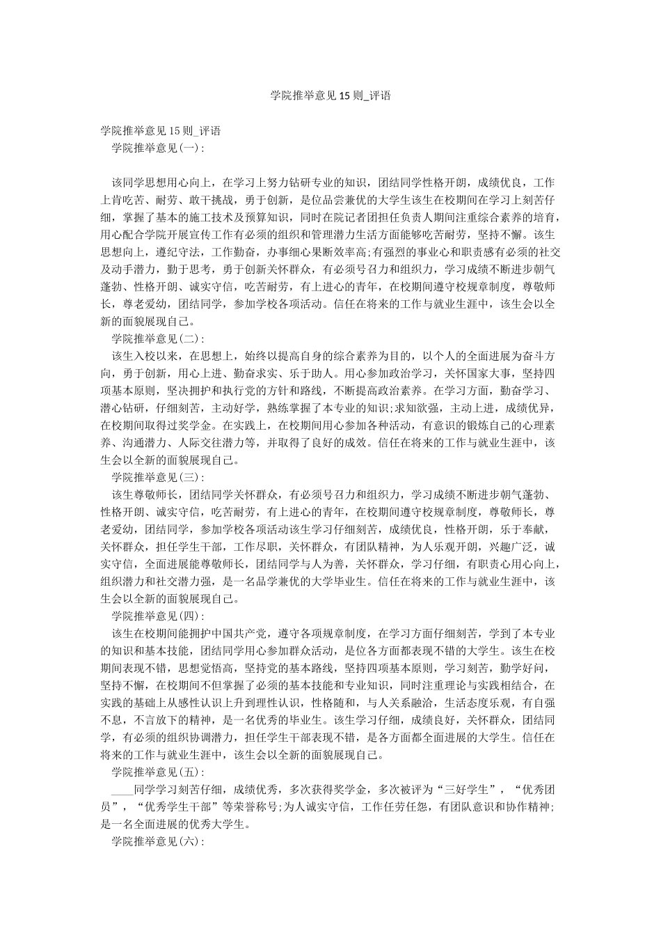 学院推荐意见15则-评语_第1页