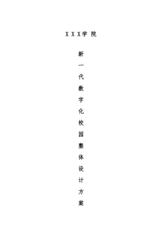 学院新校区数字化校园设计方案