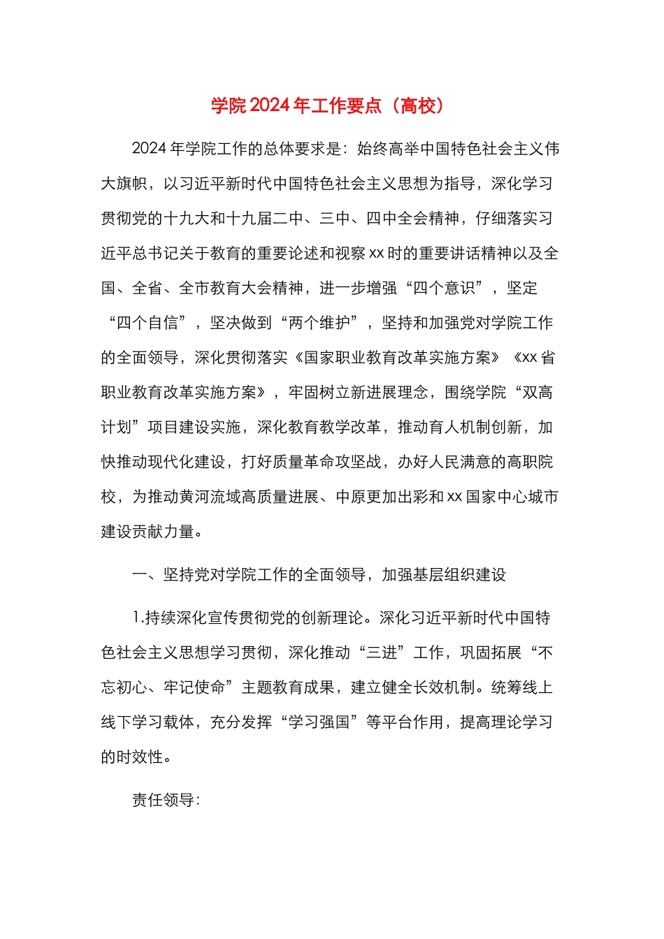 学院2024年工作要点（高校）_第1页