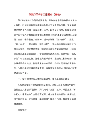 学院2024年工作要点（高校）