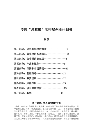 学院某咖啡屋创业计划书