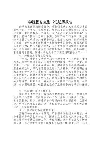 学院团总支副书记述职报告