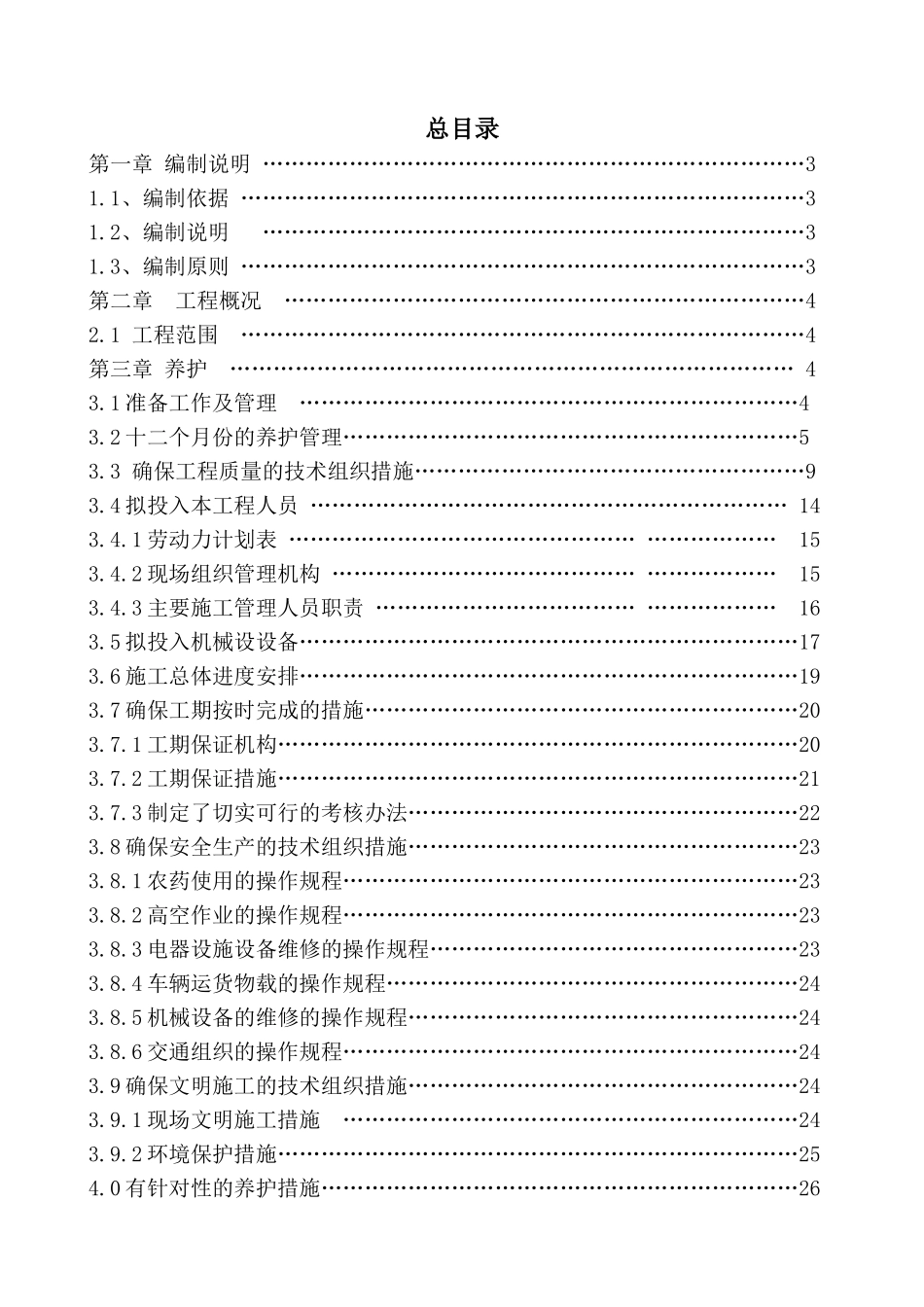 学院路街道自管某地产养护工程施工组织设计_第1页