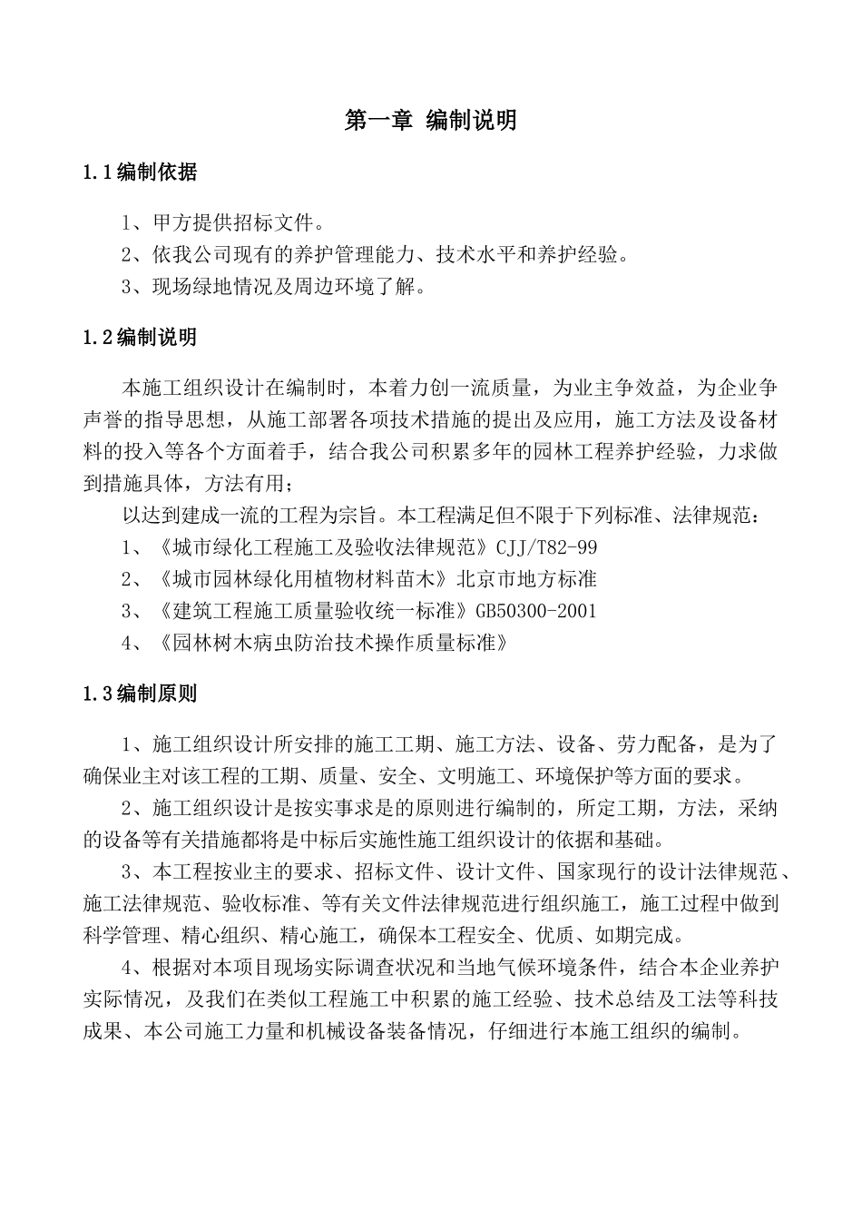 学院路街道自管某地产养护工程施工组织设计_第3页