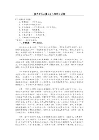 孩子写作业慢的七个原因与对策