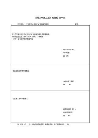 宁夏200MWP光伏发电项目安全文明施工专项方案