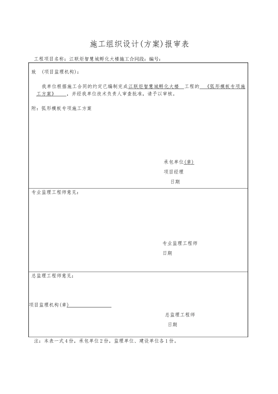 孵化大楼弧形模板专项工程施工设计方案_第1页