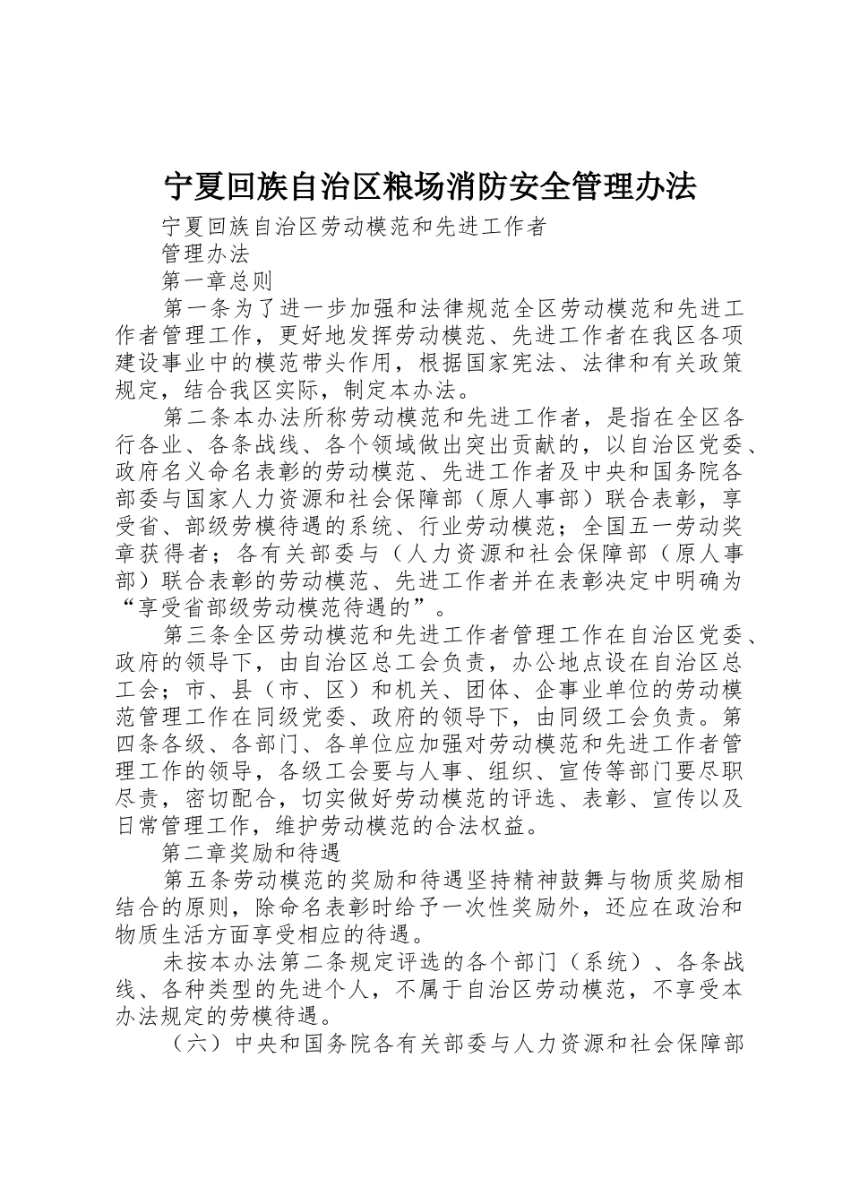 宁夏回族自治区粮场消防安全管理办法_第1页