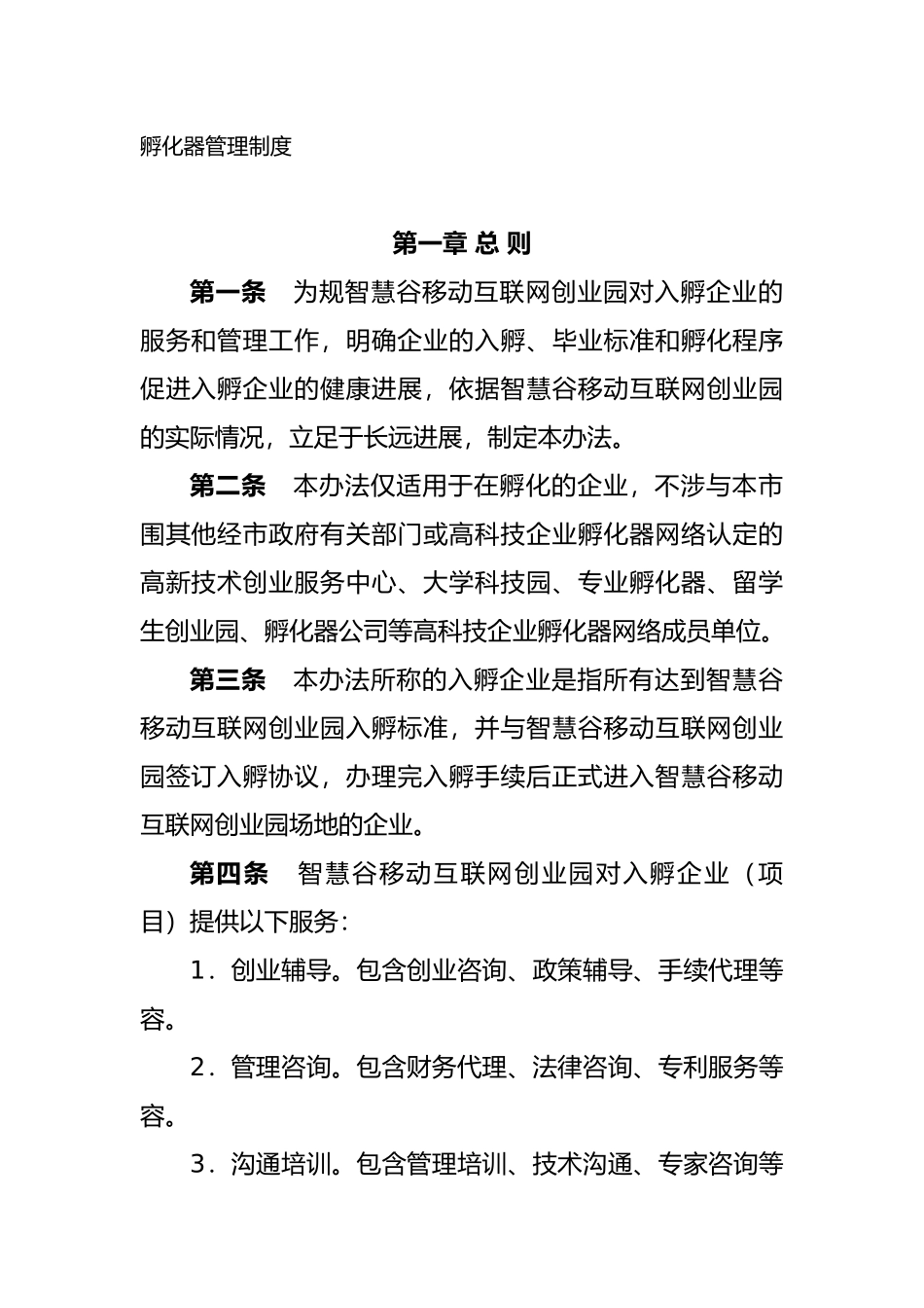 孵化器管理制度汇编_第1页