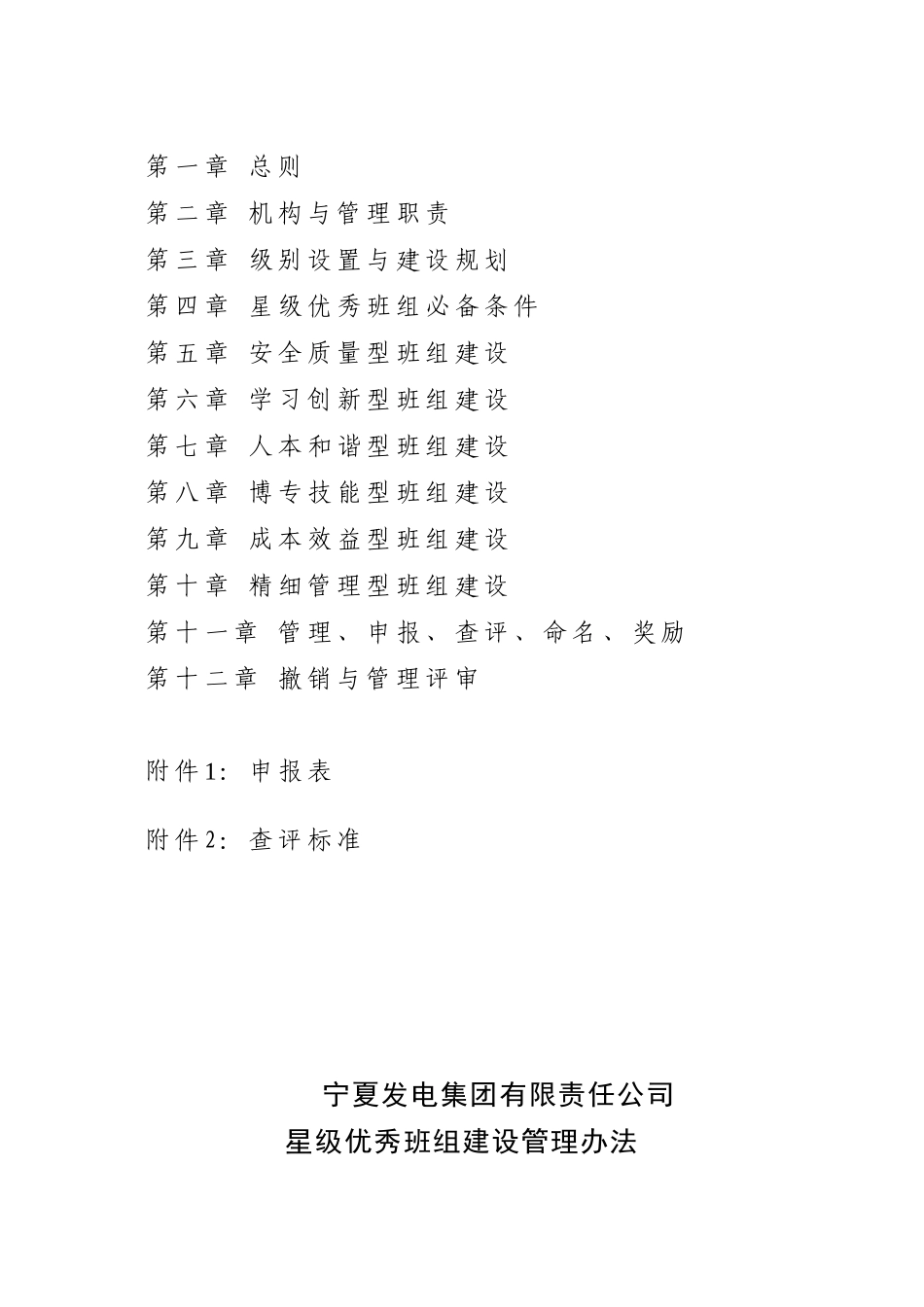 宁夏发电集团有限责任公司星级班组建设管理办法修改稿_第2页