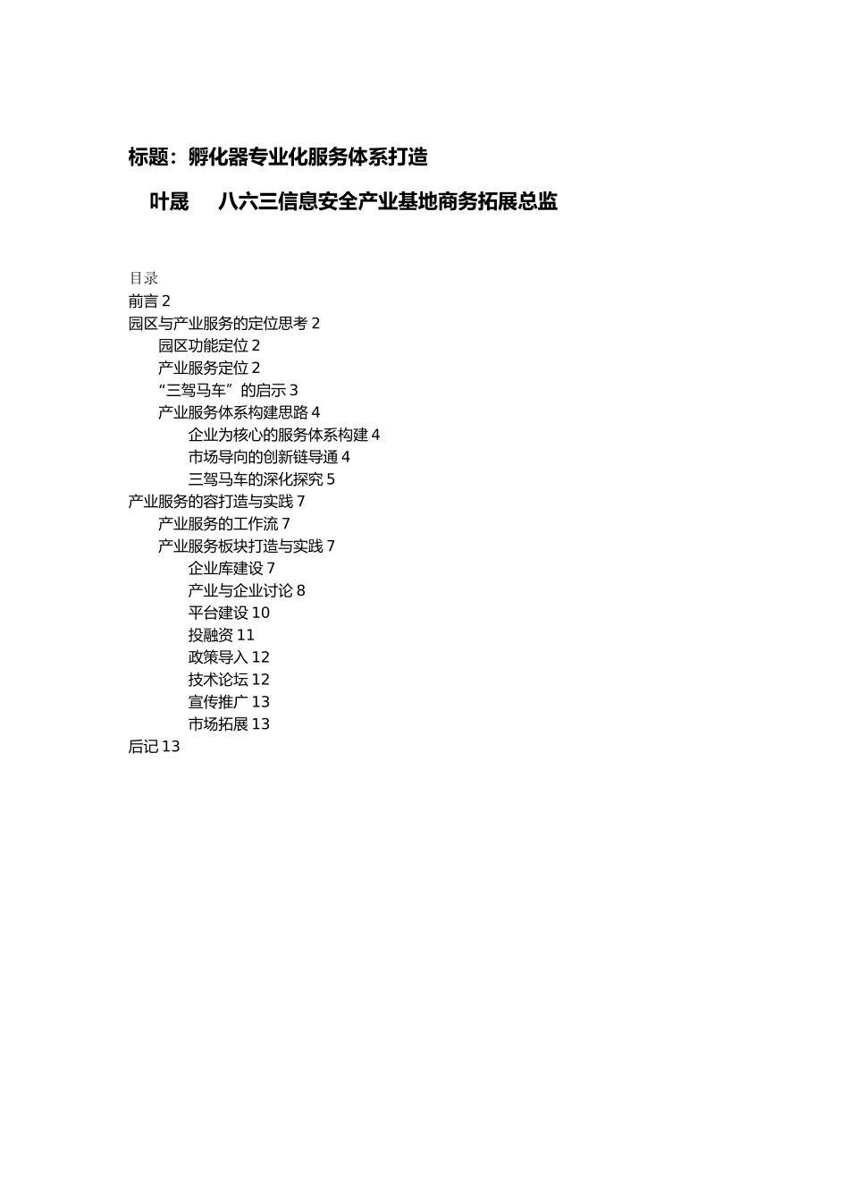 孵化器专业化服务体系打造_第1页