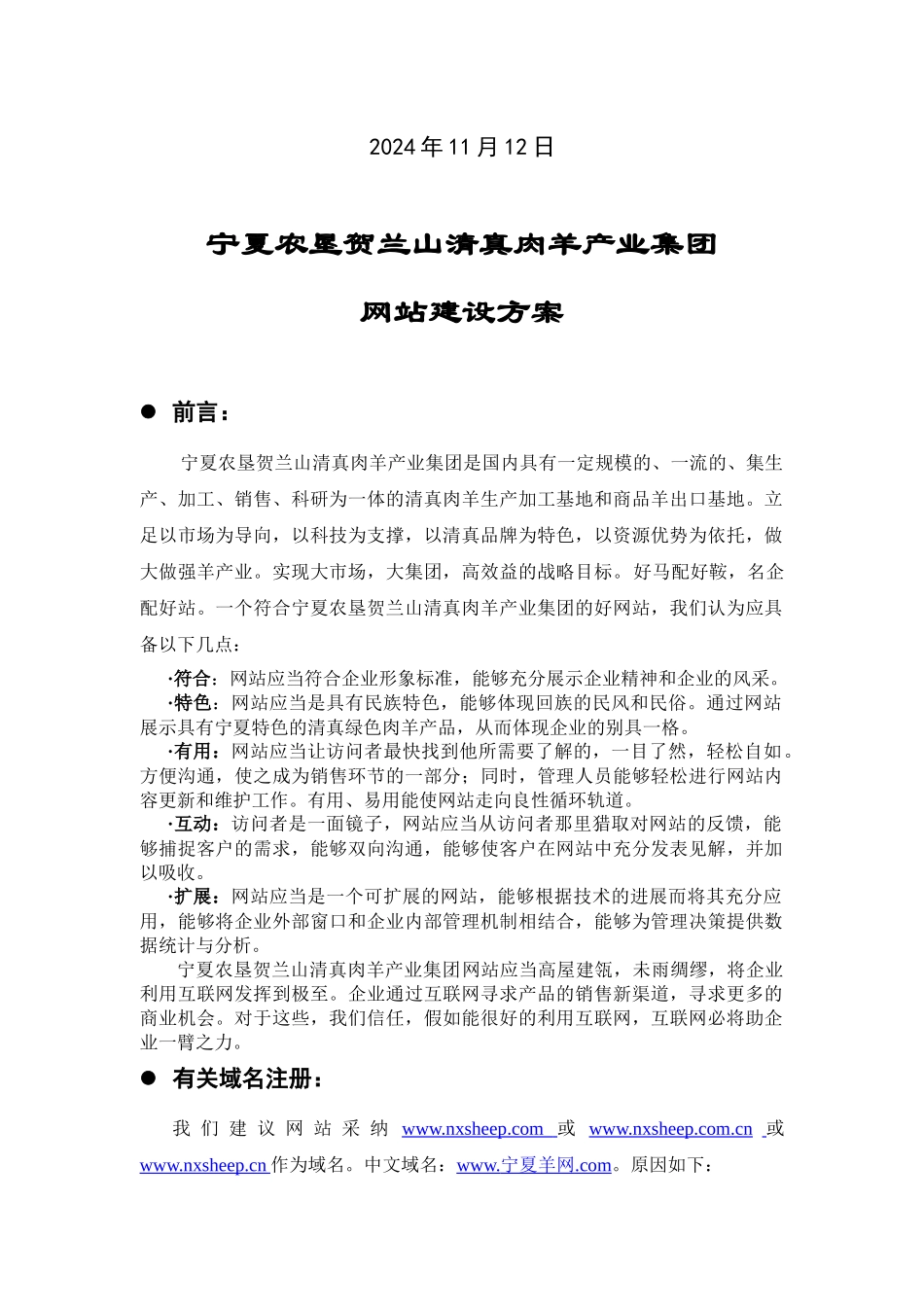 宁夏农垦贺兰山清真肉羊产业集团网站建设方案_第2页