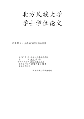 宁夏人均GDP趋势分析与预测学士学位论文