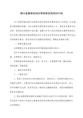 宁夏金盾保安培训学校教学训练大纲