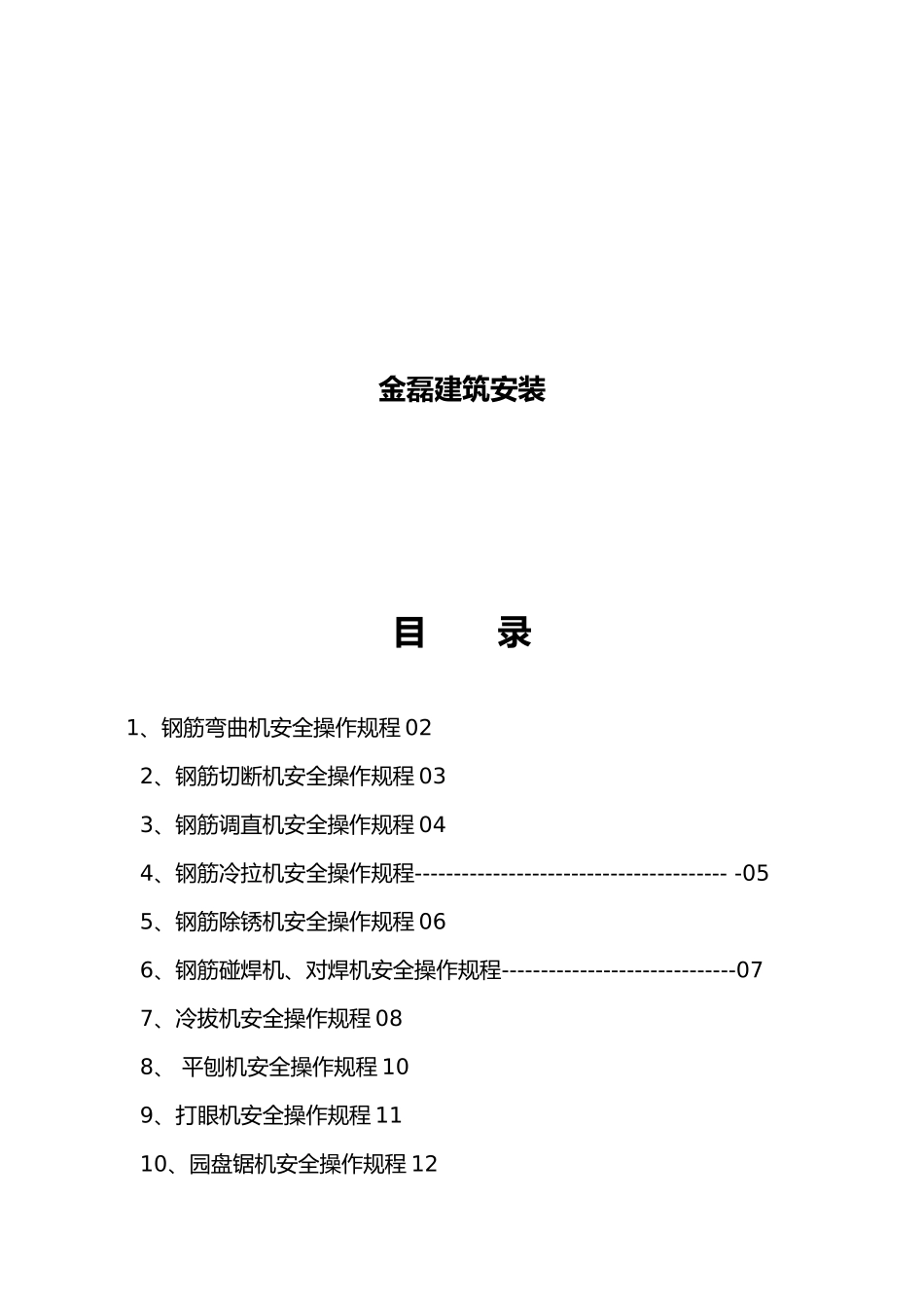 宁夏某建筑安装公司安全操作规程汇编_第2页